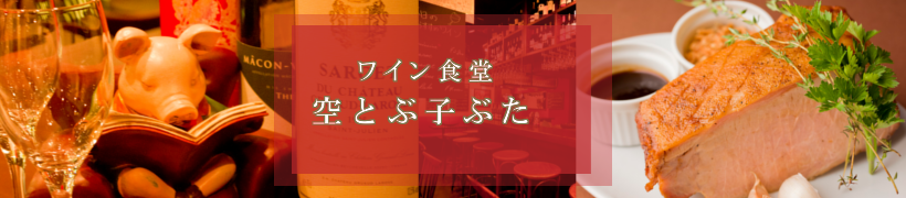 大崎 居酒屋 貸切 フレンチ 空とぶ子ぶた フリドリ 居酒屋などの無料 最高 最大割引 クーポン の1杯